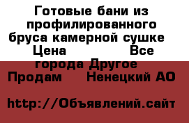 Готовые бани из профилированного бруса,камерной сушке. › Цена ­ 145 000 - Все города Другое » Продам   . Ненецкий АО